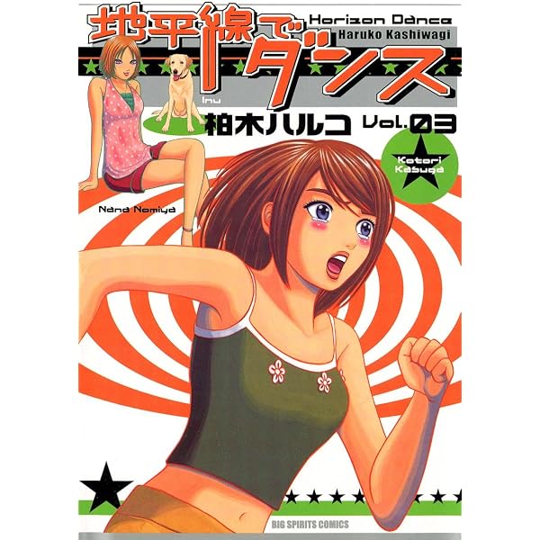 Amazon.co.jp: 地平線でダンス（1） (ビッグコミックス) eBook : 柏木