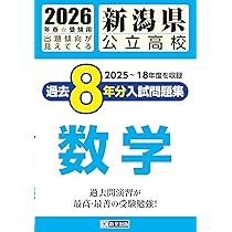 新潟県公立高校 過去8年分入試問題集 数学 2026年春受験用 | 教