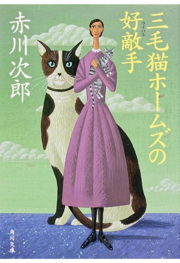 Amazon.co.jp: 三毛猫ホームズの失楽園 (角川文庫) : 赤川 次郎: 本