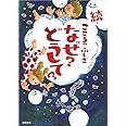 続・こころのふしぎ なぜ?どうして? (楽しく学べるシリーズ)