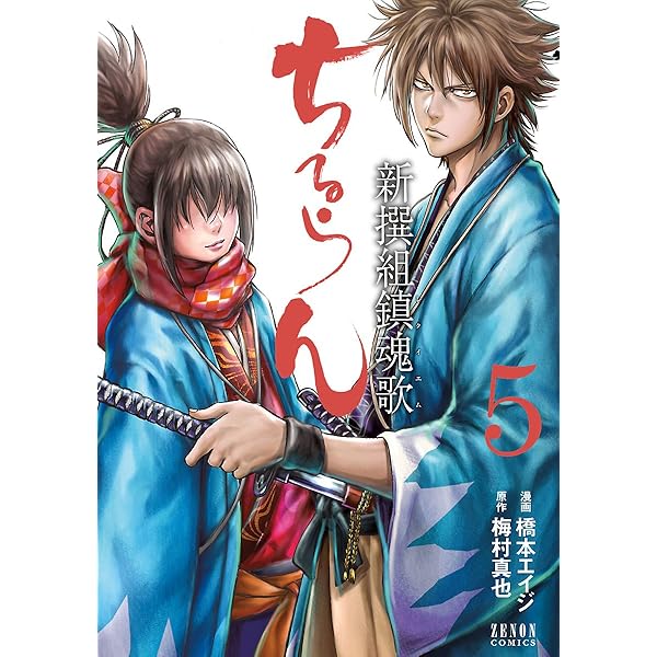 ちるらん 新撰組鎮魂歌 4巻 (ゼノンコミックス) | 橋本エイジ