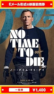 『007／ノー・タイム・トゥ・ダイ』映画前売券(一般券)(ムビチケEメール送付タイプ)