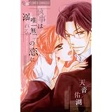 執事は唯一無二の恋に溺れる（１） (フラワーコミックスα)