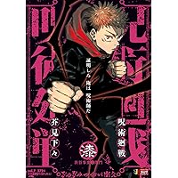 Amazon.co.jp: 呪術廻戦 8 死滅回游1新世界 (集英社リミックス) : 芥見