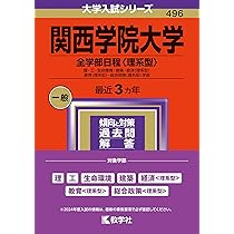 関西学院大学（全学部日程〈理系型〉） (2024年版大学入試シリーズ