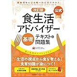 改訂版【公式】食生活アドバイザー®基礎テキスト&問題集