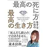 最高の死に方をするための最高の生き方