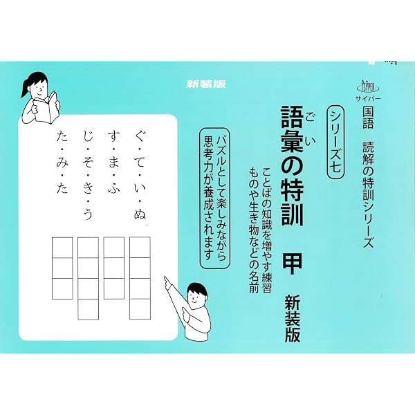 国語読解シリーズ 八 語彙の特訓 乙 国語読解シリーズ 八 語彙の特訓 乙 |本 | 通販 | Amazon