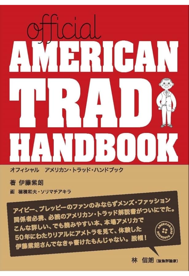 テイク・アイビー Amazon.co.jp: TAKE IVY 復刻版 : 林田 昭慶, くろす としゆき, 長谷川