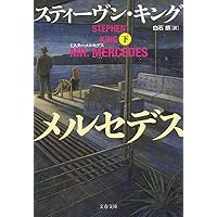 Amazon.co.jp: ファインダーズ・キーパーズ 上 : スティーヴン