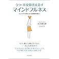 うつ・不安障害を治すマインドフルネス―ひとりでできる「自己洞察瞑想療法」