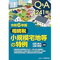 【中古】 Ｑ＆Ａよくわかる小規模宅地特例１０５問１０５答/ぎょうせい/高橋安志 Amazon.co.jp: 徹底活用!Q&A小規模宅地特例のポイント―110問110
