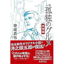 小説 孤独のグルメ 望郷編 | 壹岐 真也 |本 | 通販 | Amazon