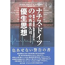 ナチス・ドイツの優生思想 | 中西喜久司 |本 | 通販 | Amazon