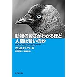 動物の賢さがわかるほど人間は賢いのか