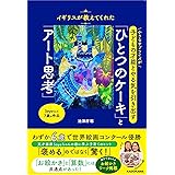 イギリスが教えてくれた 小さなサプライズが子どもの才能とやる気を引き出す 「ひとつのケーキ」と「アート思考」