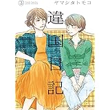 違国日記 3 (フィールコミックスFCswing)