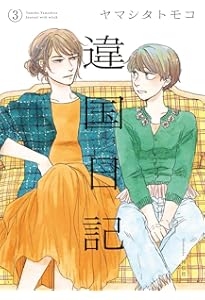 違国日記 全11巻セット (FEEL コミックス) | ヤマシタ トモコ |本