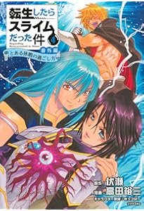 Amazon.co.jp: 転生したらスライムだった件 番外編 ~とある休暇の