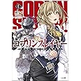 ゴブリンスレイヤー4 (GA文庫)