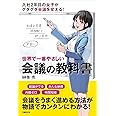 世界で一番やさしい会議の教科書