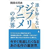 誰も知らないジブリアニメの世界 (SB新書 614)