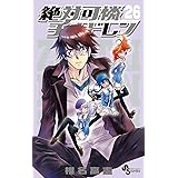絶対可憐チルドレン 26 (少年サンデーコミックス)