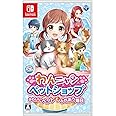 わんニャンペットショップ かわいいペットとふれあう毎日 - Switch