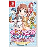 わんニャンペットショップ かわいいペットとふれあう毎日 - Switch