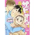 サドのオトコを落とす方法 (花音コミックス)