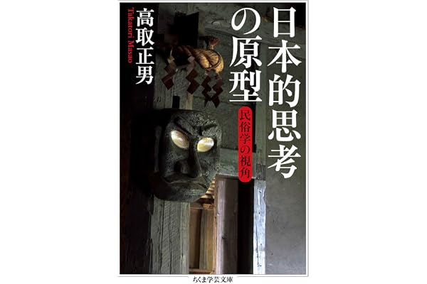 日本的思考の原型　──民俗学の視角 (ちくま学芸文庫)