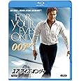 007/ユア・アイズ・オンリー [Blu-ray]