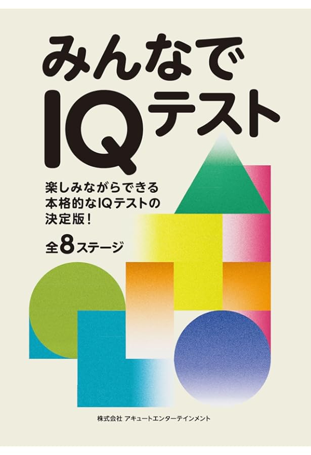 高IQ者が考えた 解くだけで頭がよくなるパズル | 関口 智弘 |本 | 通販