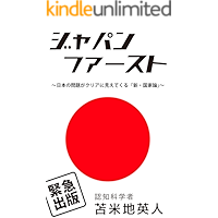 ジャパン・ファースト: 〜日本の問題がクリアに見えてくる「新・国家論」〜