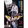 暴力教室 [DVD]