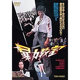 暴力教室 [DVD]
