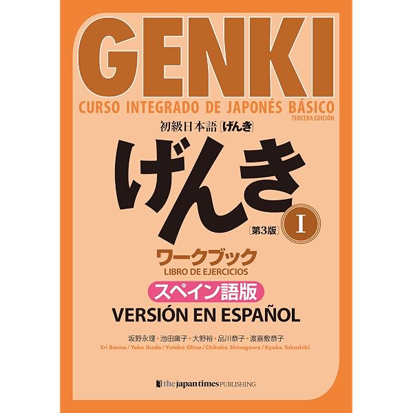 初級日本語げんき1【第3版】スペイン語版 | 坂野永理, 池田庸子, 大野