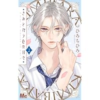 Amazon.co.jp: きみとバラ色の日々 3 (マーガレットコミックス) : ひろ