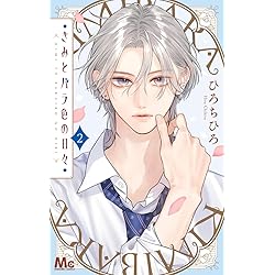 Amazon.co.jp: 君を忘れる恋がしたい 6 (マーガレットコミックス