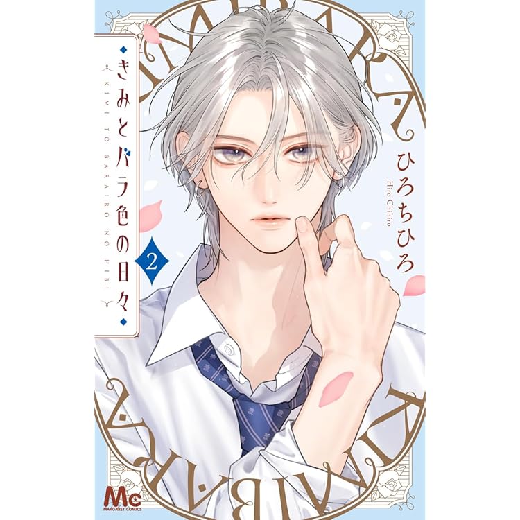 Amazon.co.jp: 君を忘れる恋がしたい 6 (マーガレットコミックス