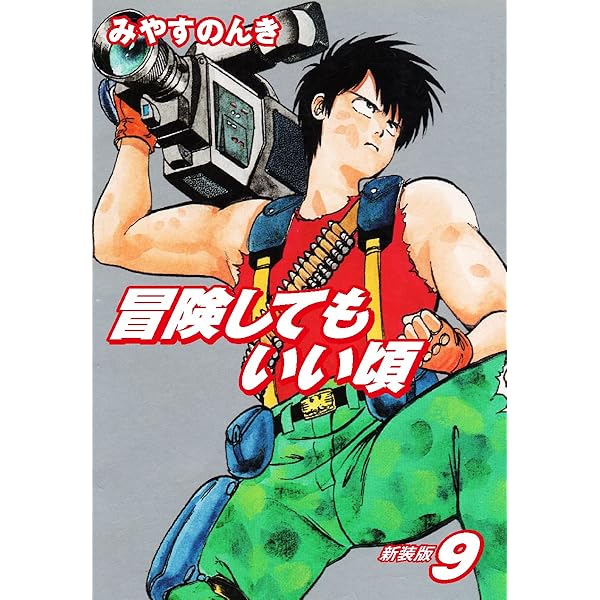 Amazon.co.jp: 冒険してもいい頃 新装版 11 eBook