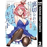 裏切られたSランク冒険者の俺は、愛する奴隷の彼女らと共に奴隷だけのハーレムギルドを作る 2 (ヤングジャンプコミックスDIGITAL)