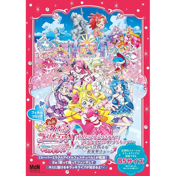 キミとアイドルプリキュア♪ アニメージュ プリキュア 特別増刊号 11冊セット 1冊まるごと『キミとアイドルプリキュア♪』大特集号はキャラクター