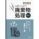 これは廃棄物?だれが事業者?お答えします! 廃棄物処理(改訂第3版)