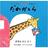だれかしら: どうぶつあれあれえほん (ミセスこどもの本 どうぶつあれあれえほん)