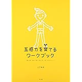 五感力を育てるワークブック―触る・聞く・味わう・嗅ぐ・見る 楽しく感じる50のメソッド