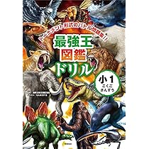 最強王図鑑ドリル こくご・さんすう 1年生 | 国際[最強王図鑑]協会 |本
