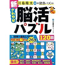 新 さわやか脳活パズル120日 (川島隆太教授の健康パズル) | 川島