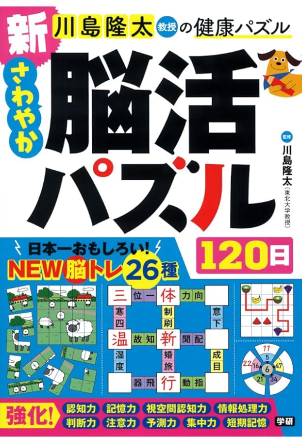 新 しあわせ脳活パズル120日 (川島隆太教授の健康パズル) | 川島 隆太