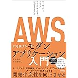 AWSで実現するモダンアプリケーション入門 〜サーバーレス、コンテナ、マイクロサービスで何ができるのか